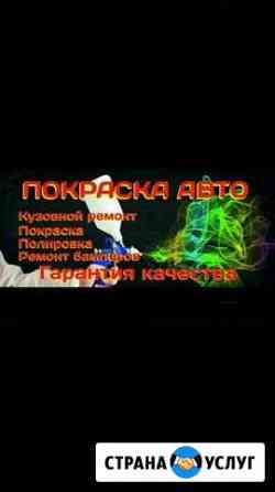 Покраска авто, кузовной ремонт Рязань