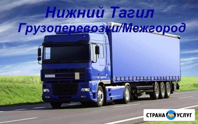 Грузоперевозки/Межгород Нижний Тагил - изображение 1