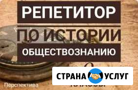 Репетитор по Истории, Географии и Обществознанию Сарапул - изображение 1