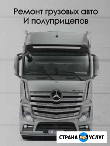 Ремонт грузовых авто и полуприцепов Великие Луки - изображение 1