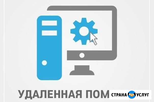 Компьютерная помощь дистанционно Москва - изображение 1