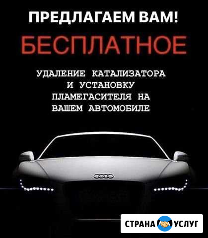 Бесплатное удаление катализатора и установка пламе Пятигорск - изображение 1
