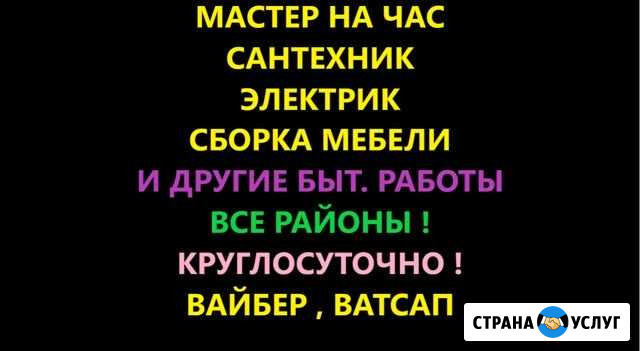 Мастер на час.Сантехник.Электрик. Сборка мебели Красноярск - изображение 1