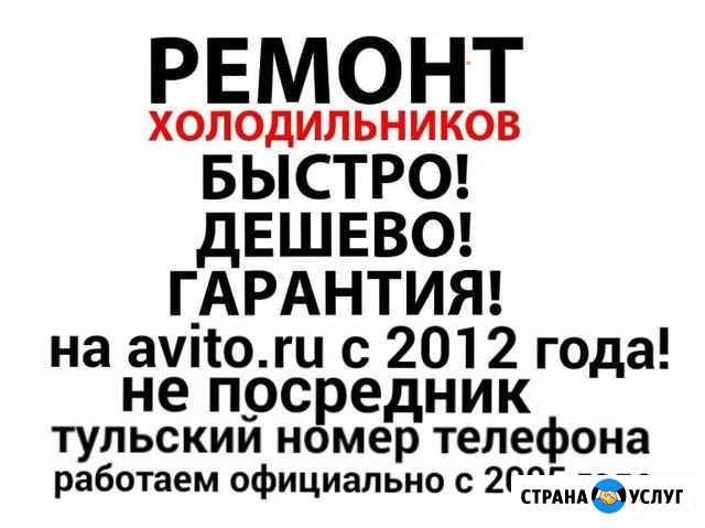 Ремонт холодильников, стиральных машин Тула - изображение 1
