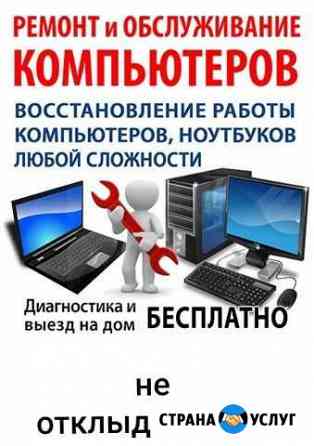 Программист, мастер по ремонту компьютера и ноутбу Нижнекамск