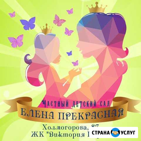 Частный детский сад Ижевск Елена Прекрасная Ижевск - изображение 1