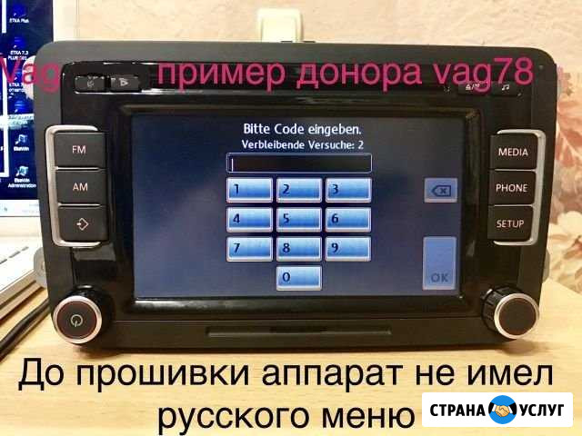 Перепрошивка автомагнитолы VW seat skoda на русски Санкт-Петербург - изображение 1