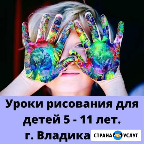Уроки рисования для детей 5 - 11 лет Владикавказ - изображение 1