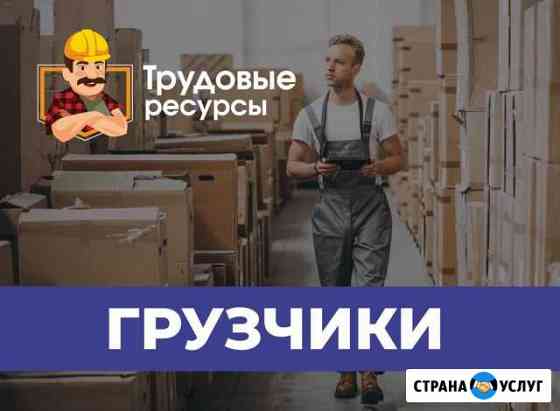 Грузчики Уссурийск