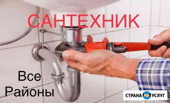 Сантехник / отопление, водопровод, Канализация Волгоград