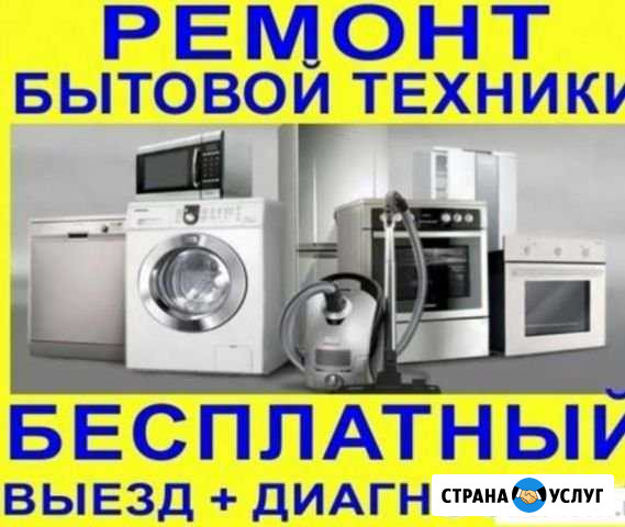 Ремонт (9-22) без.вых.Холод. Стир.М И др быт.техн Донской - изображение 1