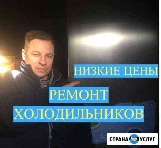 Ремонт холодильников Новосибирск