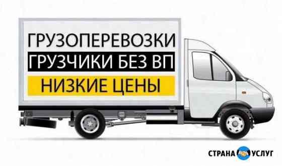 Грузоперевозки 24ч.от 1 кг до 3 тонн есть Грузчики Сызрань