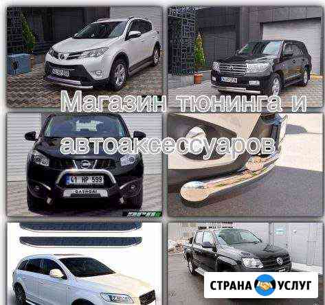 Автоаксессуары автозапчасти тюнинг Калининград