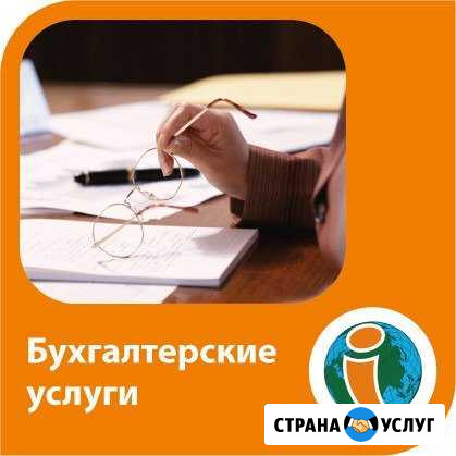 Услуги главного бухгалтера. Стаж в должности более Дмитров - изображение 1