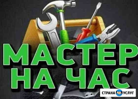 Мастер на час Ростов