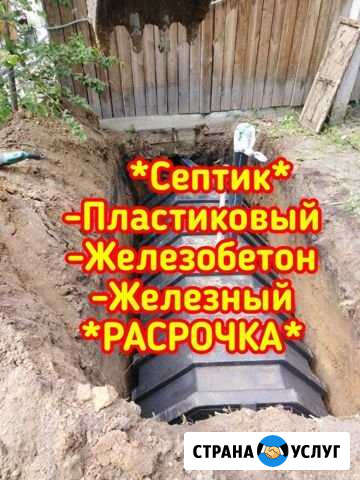 Септик под ключ пластиковый, метал, железобетон Курган - изображение 1