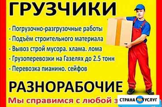 Грузчики-Крепкие 24часа Сочи-Адлер Переезды Сочи