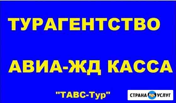 Авиа/жд билеты, туры Тихорецк
