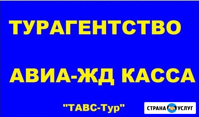 Авиа/жд билеты, туры Тихорецк - изображение 1