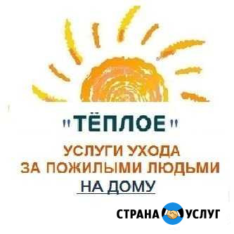 Услуги по обслуживанию пожилых людей на дому Сургут - изображение 1