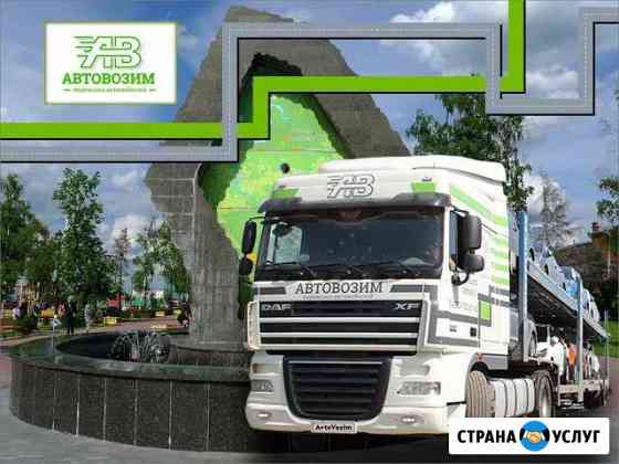 Перевозка автомобилей автовозами в/из Тюмень Тюмень