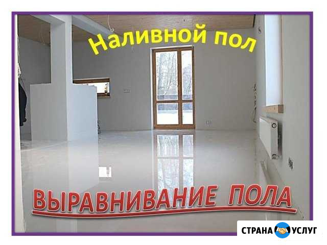 Наливной пол, самовыравнивающийся Курган - изображение 1