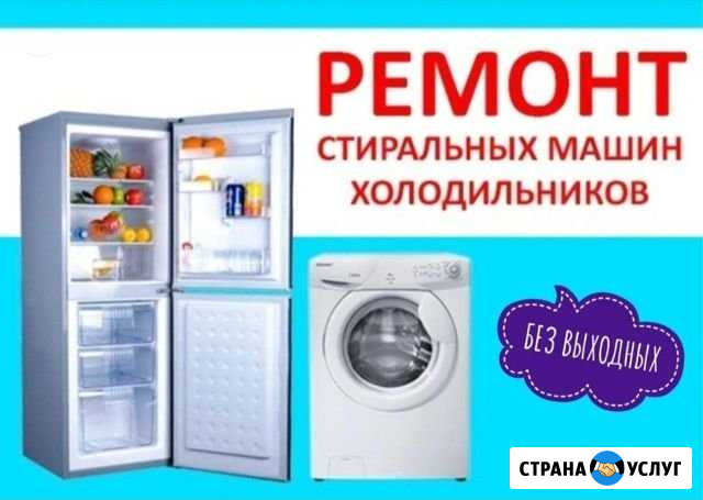 Ремонт Стиральных машин Холодильников Шелехов - изображение 1