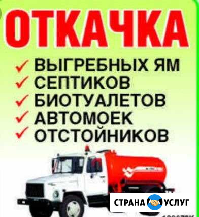 Откачка автомоек, выгребных ям, туалеты Балашов - изображение 1