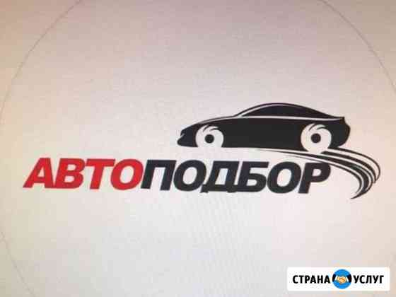 Автоподбор, Компьютерная Диагностика Авто Красноярск