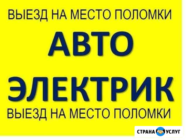 Автоэлектрик с выездом Уфа - изображение 1