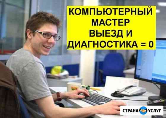 Компьютерный мастер Компьютерная помощь Королев