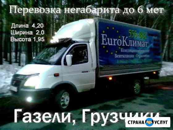 Грузоперевозки 1,5-5т. Газель.Грузчики.Пирамида Бийск