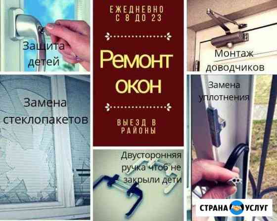 Ремонт окон Анапа