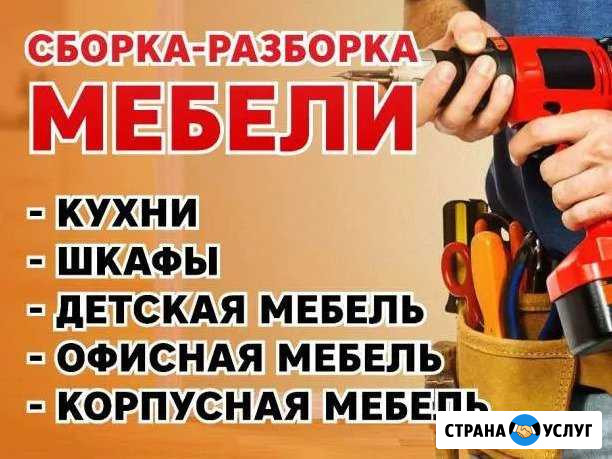 Сборка и демонтаж мебели Ижевск - изображение 1