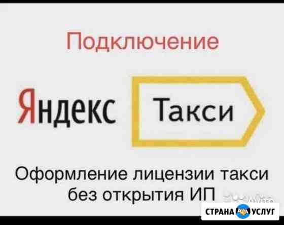 Лицензия такси. Подключения к Яндекс Такси Курск