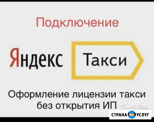 Лицензия такси. Подключения к Яндекс Такси Курск - изображение 1