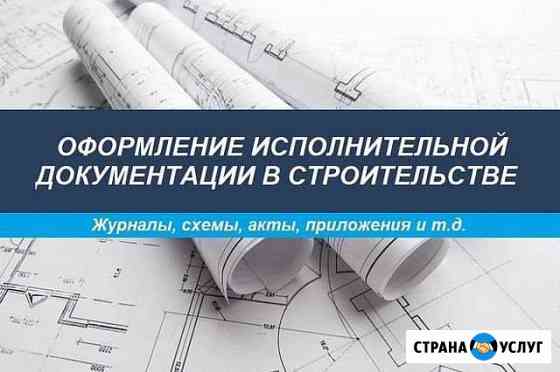 Подготовка исполнительной документации Набережные Челны