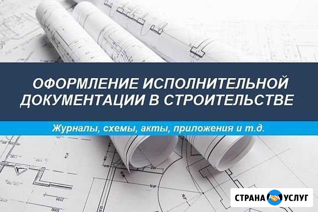 Подготовка исполнительной документации Набережные Челны - изображение 1