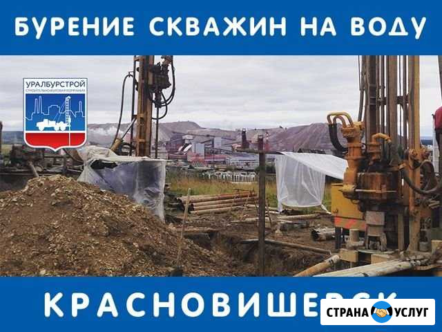 Бурение скважин на воду, обустройство Красновишерск - изображение 1