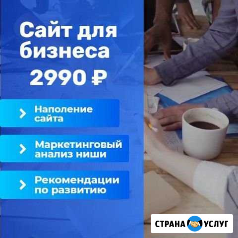 Сайт За 2990 для Вашего Бизнеса Санкт-Петербург - изображение 1