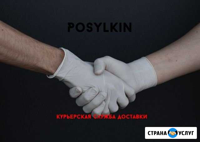 Курьер служба posylkin Астрахань - изображение 1