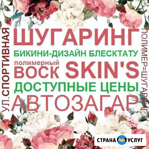 Эпиляция Шугаринг Скинс ул.Спортивная. о/р 10 лет Белгород - изображение 1