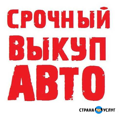 Срочный выкуп авто Тума - изображение 1