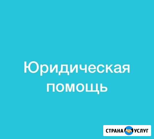 Юрист Сургут - изображение 1