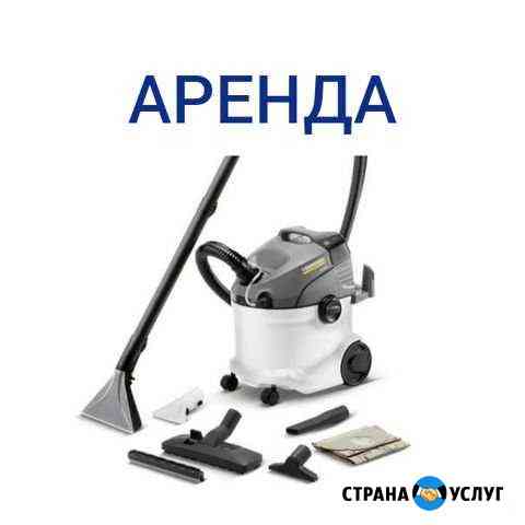 Аренда моющего пылесоса Керхер Егорьевск