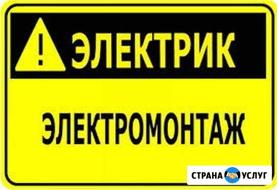 Электрик Сальск - изображение 1