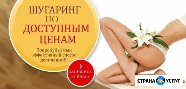 Шугаринг Шадринск - изображение 1