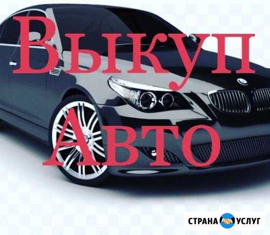Выкуп авто, Вытегра Вытегра - изображение 1