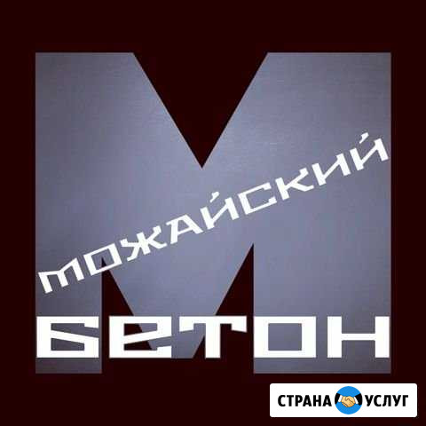Бетон, смесь Можайск - изображение 1